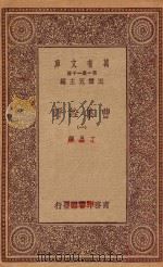万有文库 第一集一千种 0796 曹集诠评 1 1923 PDF电子版封面 王云五主编;丁晏编