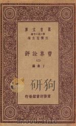 万有文库 第一集一千种 0796 曹集诠评 2 1923 PDF电子版封面 王云五主编;丁晏编