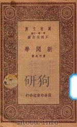 万有文库 第一集一千种 0021 新闻学 1933 PDF电子版封面 王云五主编;曹用先著