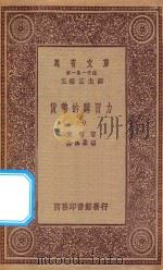 万有文库 第一集一千种 0181 货币的购买力 1 1923 PDF电子版封面 王云五主编;斐雪著;金本基译
