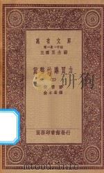 万有文库 第一集一千种 0181 货币的购买力 3 1923 PDF电子版封面 王云五主编;斐雪著;金本基译