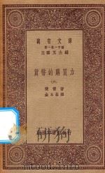 万有文库 第一集一千种 0181 货币的购买力 6 1923 PDF电子版封面 王云五主编;斐雪著;金本基译