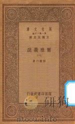 万有文库 第一集一千种 0380 尔雅义疏 1 1934 PDF电子版封面 王云五主编;郝懿行著