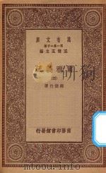 万有文库 第一集一千种 0380 尔雅义疏 4 1934 PDF电子版封面 王云五主编;郝懿行著