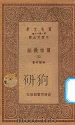万有文库  第一集一千种  0380  尔雅义疏  5   1934  PDF电子版封面    王云五主编；郝懿行著 