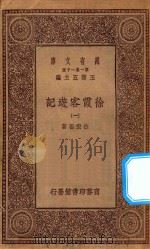 万有文库 第一集一千种 0911 徐霞客游记 1 1934 PDF电子版封面 王云五主编;徐宏祖著