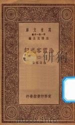 万有文库 第一集一千种 0911 徐霞客游记 2 1934 PDF电子版封面 王云五主编;徐宏祖著