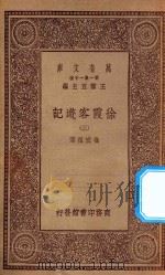 万有文库 第一集一千种 0911 徐霞客游记 3 1934 PDF电子版封面 王云五主编;徐宏祖著