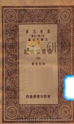万有文库 第一集一千种 0911 徐霞客游记 4 1934 PDF电子版封面 王云五主编;徐宏祖著