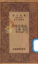 万有文库 第一集一千种 0911 徐霞客游记 5 1934 PDF电子版封面 王云五主编;徐宏祖著