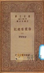 万有文库 第一集一千种 0911 徐霞客游记 6 1934 PDF电子版封面 王云五主编;徐宏祖著