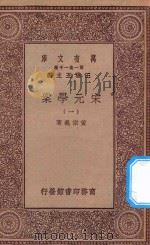 万有文库 第一集一千种 0065 宋元学案 1 1929 PDF电子版封面 王云五主编;黄宗义著