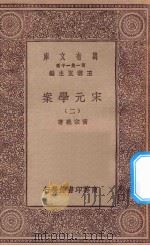 万有文库 第一集一千种 0065 宋元学案 2 1929 PDF电子版封面 王云五主编;黄宗义著