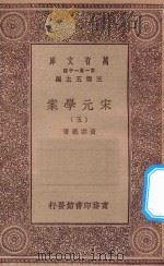 万有文库 第一集一千种 0065 宋元学案 5 1929 PDF电子版封面 王云五主编;黄宗义著