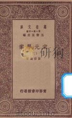 万有文库 第一集一千种 0065 宋元学案 6 1929 PDF电子版封面 王云五主编;黄宗义著