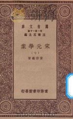 万有文库 第一集一千种 0065 宋元学案 7 1929 PDF电子版封面 王云五主编;黄宗义著