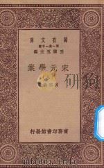 万有文库 第一集一千种 0065 宋元学案 8 1929 PDF电子版封面 王云五主编;黄宗义著