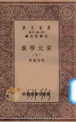 万有文库 第一集一千种 0065 宋元学案 9 1929 PDF电子版封面 王云五主编;黄宗义著