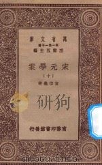 万有文库 第一集一千种 0065 宋元学案 10 1929 PDF电子版封面 王云五主编;黄宗义著
