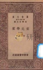 万有文库  第一集一千种  0065  宋元学案  11   1929  PDF电子版封面    王云五主编；黄宗义著 