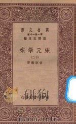 万有文库  第一集一千种  0065  宋元学案  12   1929  PDF电子版封面    王云五主编；黄宗义著 