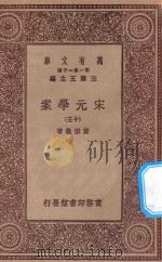 万有文库 第一集一千种 0065 宋元学案 15 1929 PDF电子版封面 王云五主编;黄宗义著
