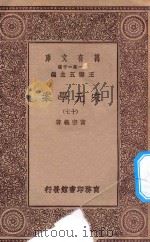 万有文库  第一集一千种  0065  宋元学案  17（1929 PDF版）