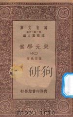 万有文库  第一集一千种  0065  宋元学案  20（1929 PDF版）