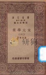 万有文库  第一集一千种  0065  宋元学案  22（1929 PDF版）