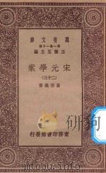 万有文库  第一集一千种  0065  宋元学案  23（1929 PDF版）