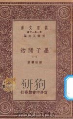 万有文库 第一集一千种 0059 墨子闲诂 1 1931 PDF电子版封面 王云五主编;孙诒让著