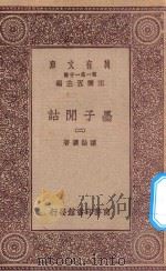 万有文库 第一集一千种 0059 墨子闲诂 2 1931 PDF电子版封面 王云五主编;孙诒让著