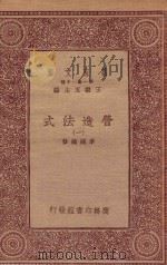 万有文库 第一集一千种 0720 营造法式 1 1933 PDF电子版封面 王云五主编;李诫编修