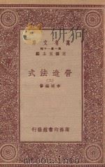 万有文库 第一集一千种 0720 营造法式 2 1933 PDF电子版封面 王云五主编;李诫编修