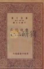 万有文库 第一集一千种 0720 营造法式 5 1933 PDF电子版封面 王云五主编;李诫编修