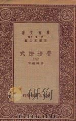 万有文库 第一集一千种 0720 营造法式 6 1933 PDF电子版封面 王云五主编;李诫编修