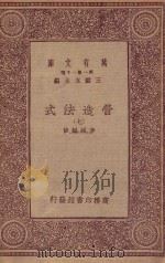 万有文库 第一集一千种 0720 营造法式 7 1933 PDF电子版封面 王云五主编;李诫编修