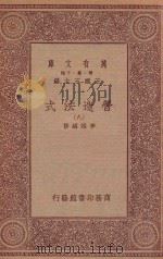 万有文库 第一集一千种 0720 营造法式 8 1933 PDF电子版封面 王云五主编;李诫编修