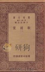 万有文库 第一集一千种 0981 战国策 1 1933 PDF电子版封面 王云五主编