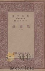 万有文库 第一集一千种 0981 战国策 2 1933 PDF电子版封面 王云五主编