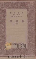 万有文库 第一集一千种 0981 战国策 4 1933 PDF电子版封面 王云五主编