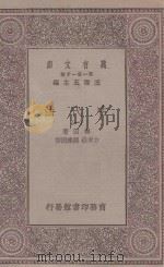 万有文库 第一集一千种 0237 古代法 1 1930 PDF电子版封面 王云五主编;梅因著;方孝狱,钟建宏译
