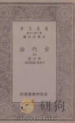 万有文库 第一集一千种 0237 古代法 2 1930 PDF电子版封面 王云五主编;梅因著;方孝狱,钟建宏译
