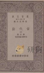 万有文库 第一集一千种 0237 古代法 4 1930 PDF电子版封面 王云五主编;梅因著;方孝狱,钟建宏译