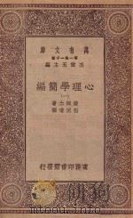 万有文库  第一集一千种  0082  心理学简编  1   1930  PDF电子版封面    王云五主编；詹姆士著；伍况甫译 