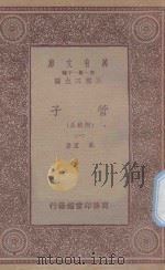万有文库 第一集一千种 0123 管子 正校附 1 1933 PDF电子版封面 王云五主编;戴望著
