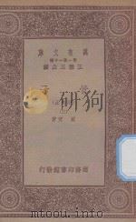 万有文库  第一集一千种  0123  管子  正校附  3   1933  PDF电子版封面    王云五主编；戴望著 
