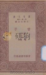 万有文库  第一集一千种  0123  管子  正校附  4   1933  PDF电子版封面    王云五主编；戴望著 