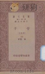 万有文库 第一集一千种 0123 管子 正校附 5 1933 PDF电子版封面 王云五主编;戴望著