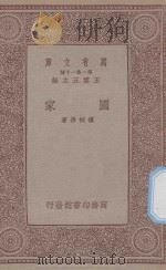 万有文库 第一集一千种 国家 1934 PDF电子版封面 王云五主编;楼桐孙著